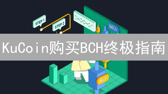 KuCoin购买BCH终极指南：新手也能轻松上手！