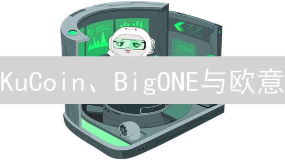 KuCoin、BigONE与欧意：交易所差异与用户选择