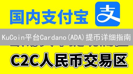 KuCoin平台Cardano(ADA)提币详细指南