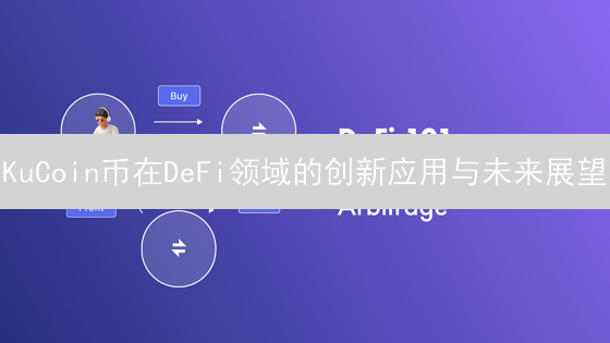 KuCoin币在DeFi领域的创新应用与未来展望