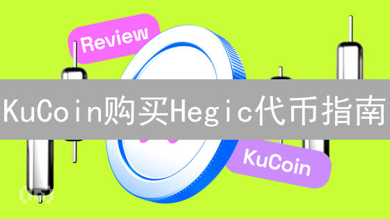 KuCoin购买Hegic代币指南：新手入门到交易精通