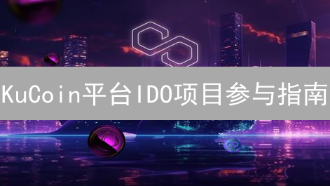 KuCoin平台IDO项目参与指南：流程、优势与注意事项详解