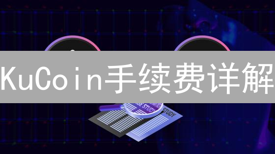 KuCoin手续费详解：KCS如何助您降低交易成本？2024最新指南