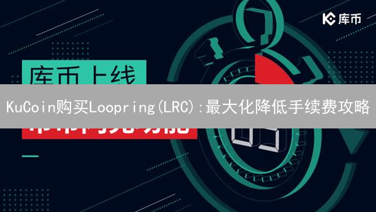 KuCoin购买Loopring(LRC):最大化降低手续费攻略