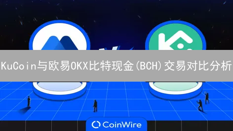 KuCoin与欧易OKX比特现金(BCH)交易对比分析