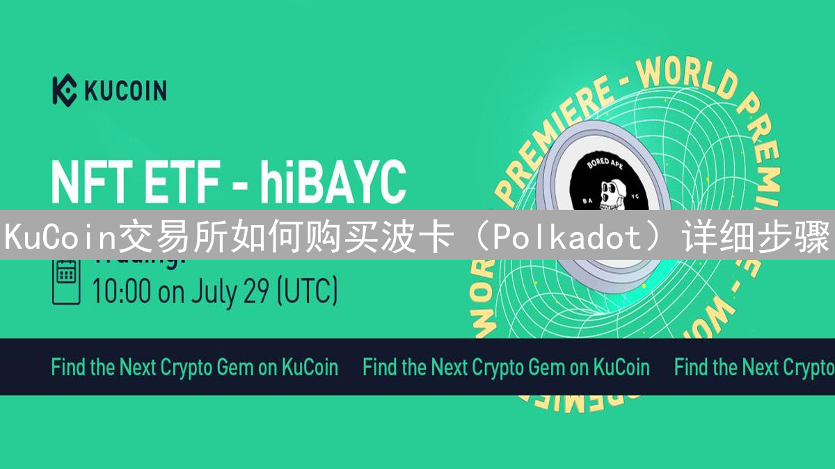 KuCoin交易所如何购买波卡（Polkadot）详细步骤
