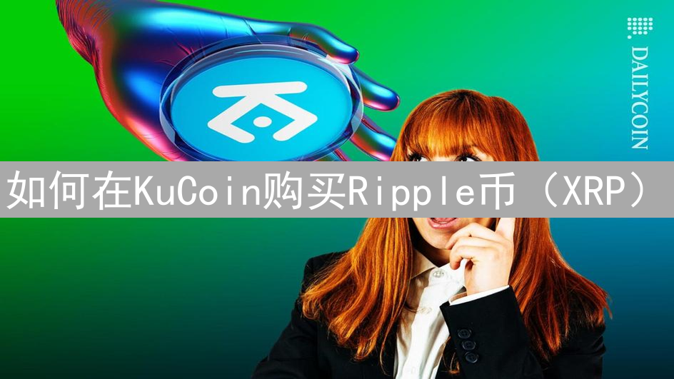 如何在KuCoin购买Ripple币（XRP）？ - 步骤详解