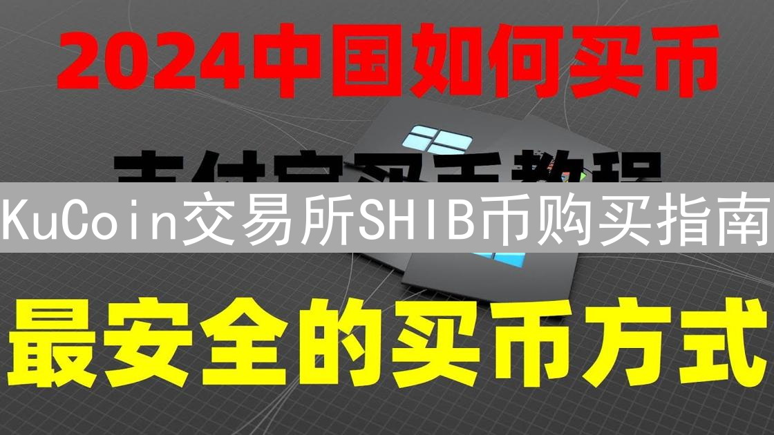KuCoin交易所SHIB币购买指南：现金购买柴犬币教程