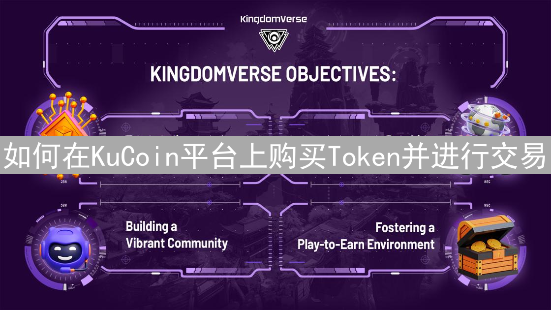 如何在KuCoin平台上购买Token并进行交易