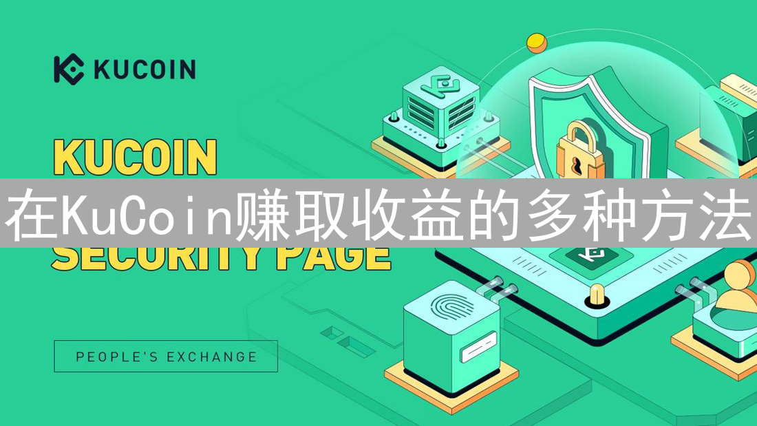 在KuCoin赚取收益的多种方法