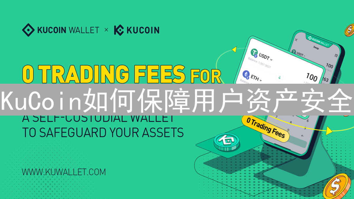 KuCoin如何保障用户资产安全：冷钱包、多重签名与智能监控全解析