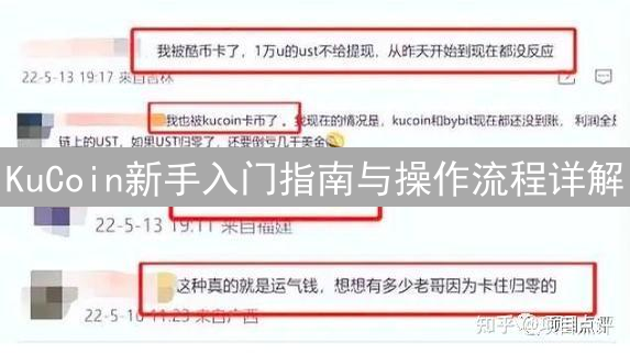 KuCoin新手入门指南与操作流程详解