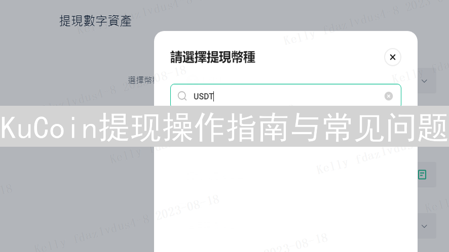 KuCoin提现操作指南与常见问题