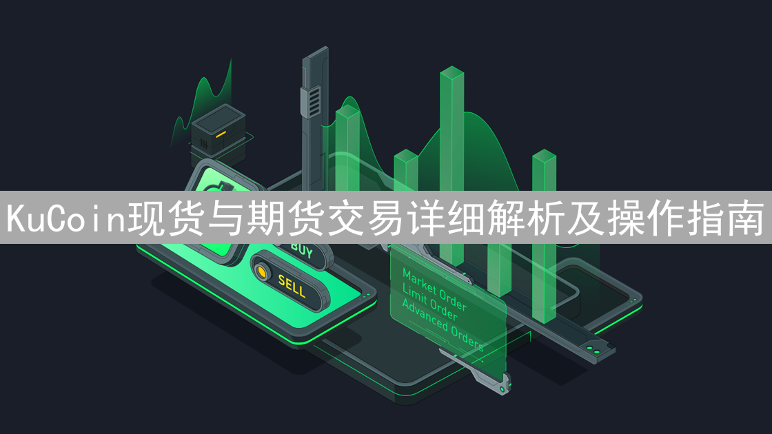 KuCoin现货与期货交易详细解析及操作指南