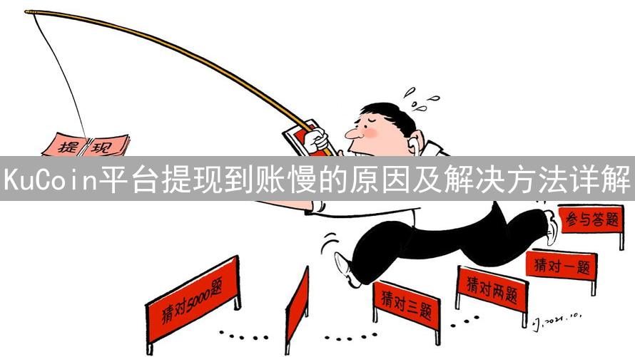 KuCoin平台提现到账慢的原因及解决方法详解