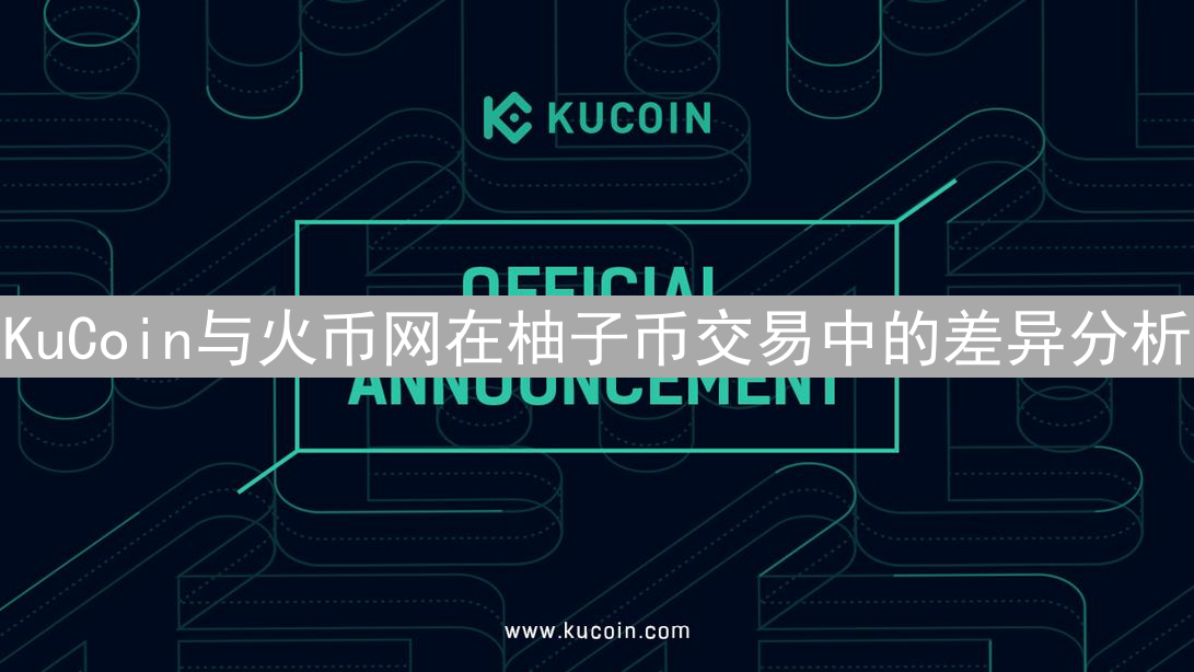 KuCoin与火币网在柚子币交易中的差异分析