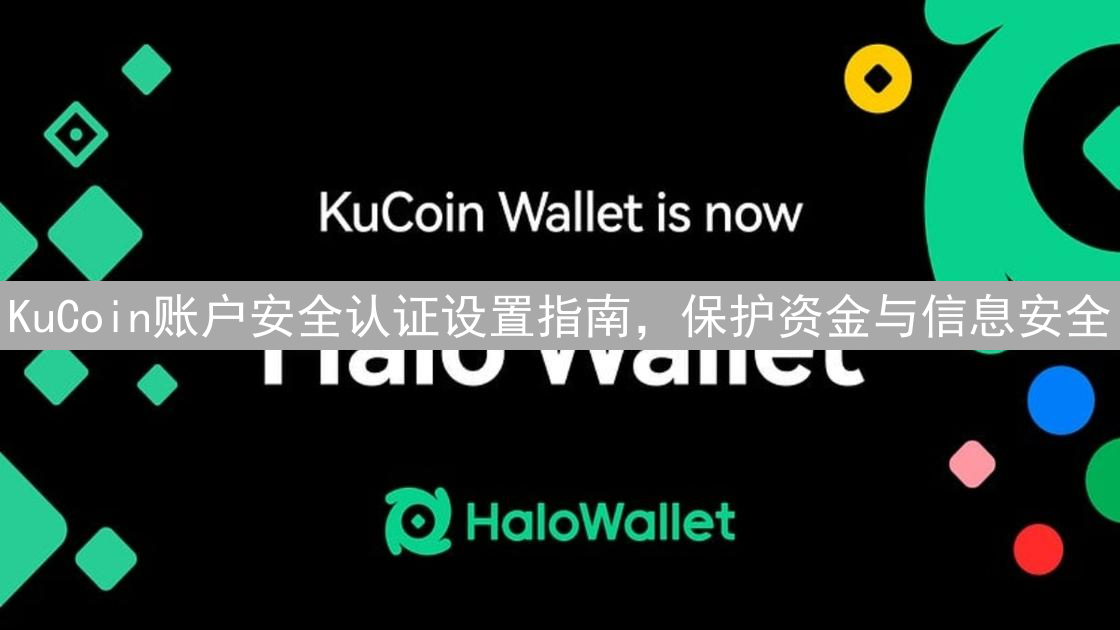 KuCoin账户安全认证设置指南，保护资金与信息安全