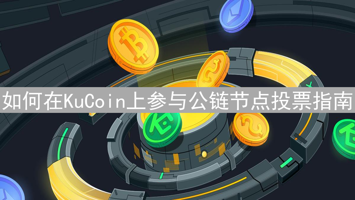 如何在KuCoin上参与公链节点投票指南