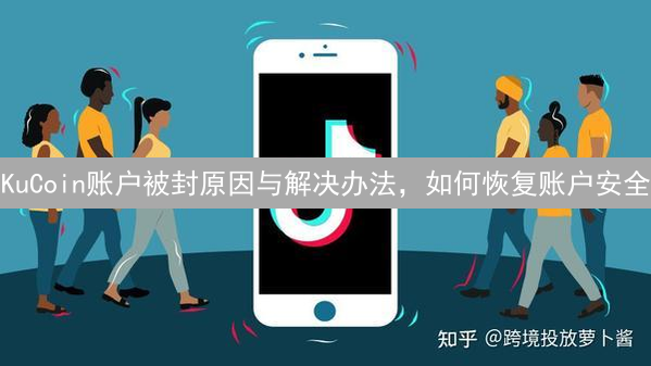 KuCoin账户被封原因与解决办法，如何恢复账户安全