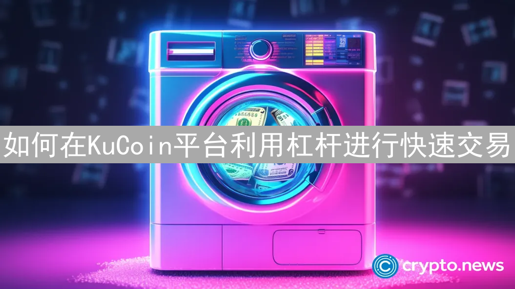 如何在KuCoin平台利用杠杆进行快速交易