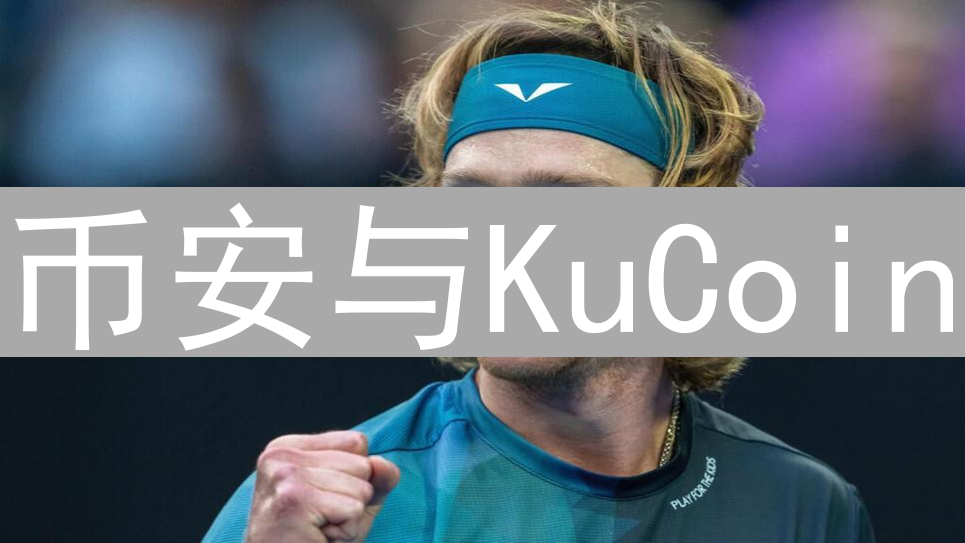 币安与KuCoin：加密货币市场行情预测策略分析