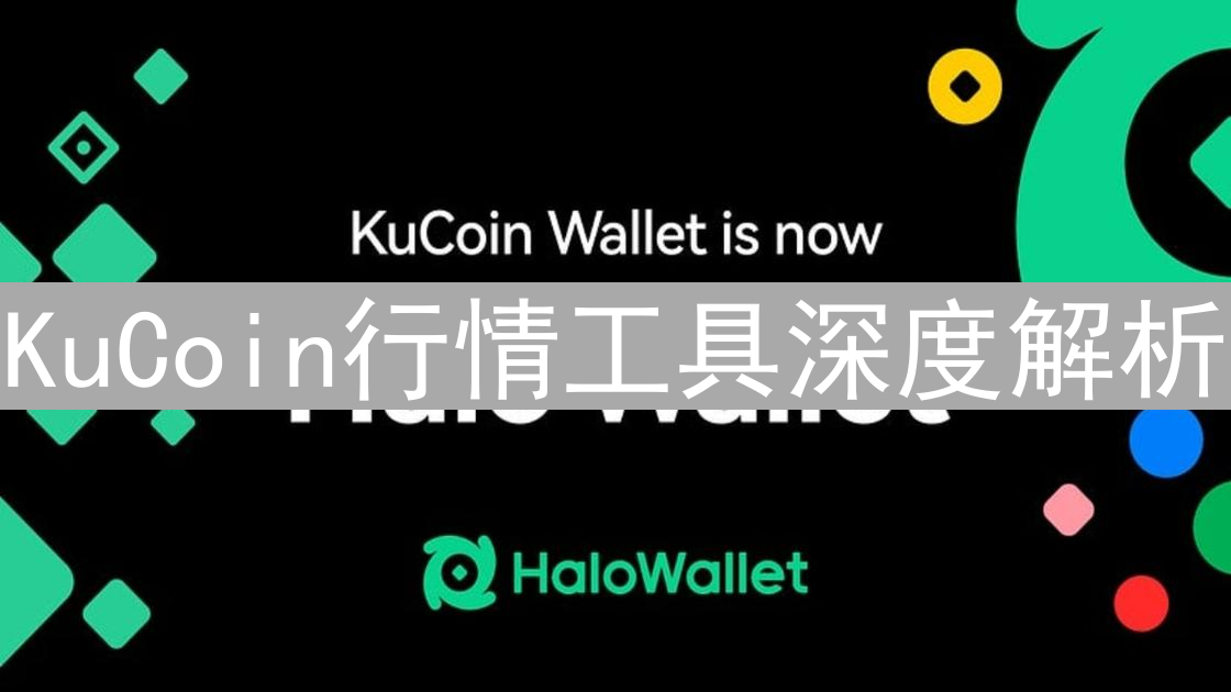 KuCoin行情工具深度解析：洞悉市场交易先机