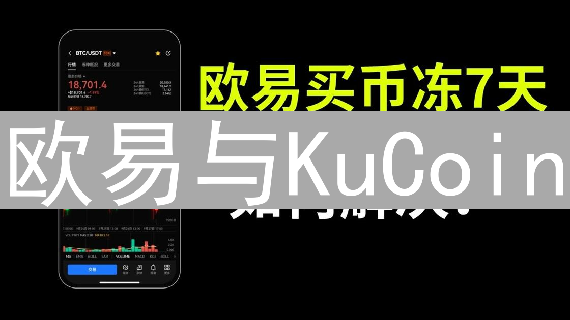 欧易与KuCoin：加密货币交易所账户认证与风控博弈分析
