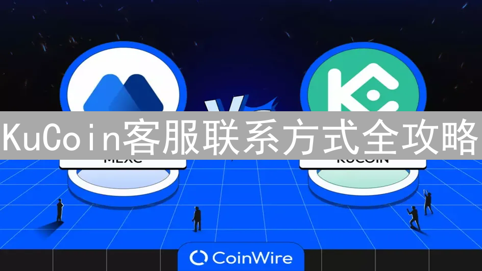 KuCoin客服联系方式全攻略：不止于电话，高效解决交易难题