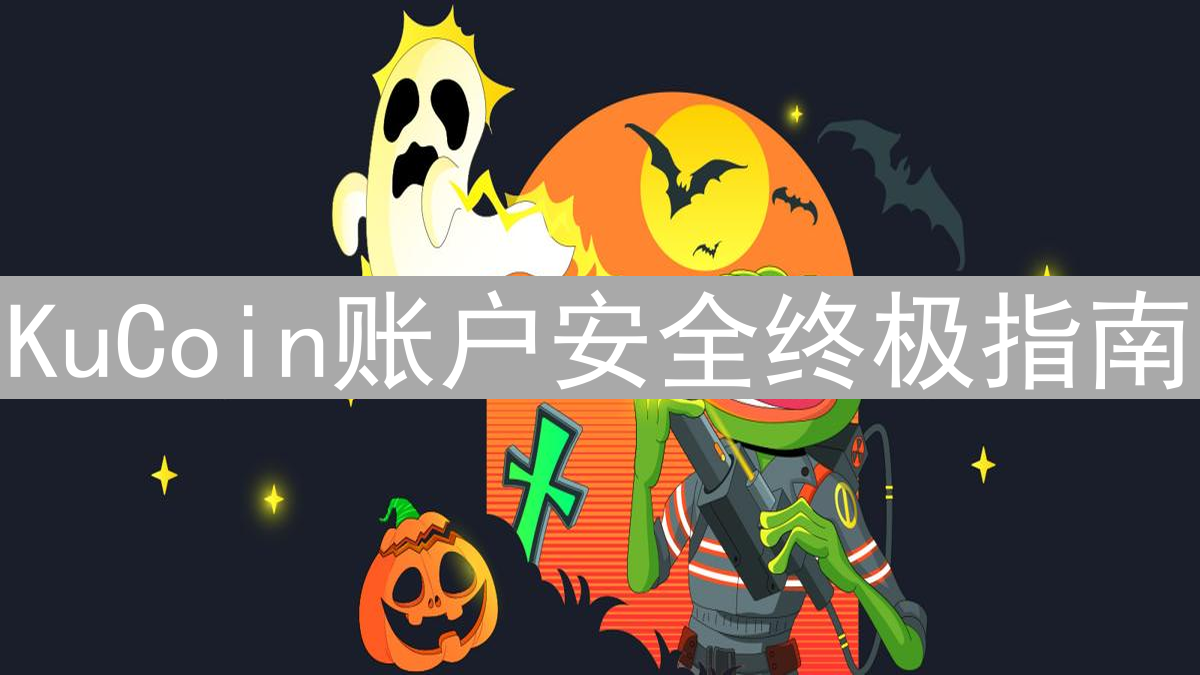 KuCoin账户安全终极指南：打造坚如磐石的数字资产堡垒