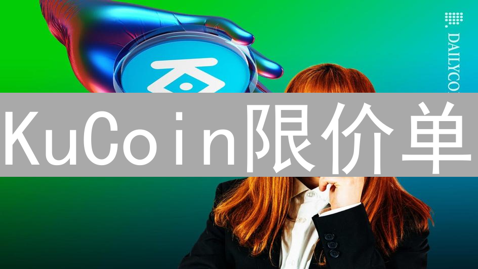 KuCoin限价单：取消、修改与交易策略深度解析