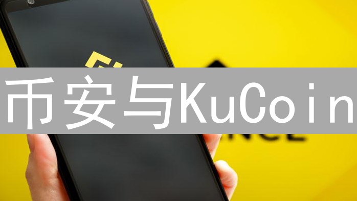 币安与KuCoin：时间维度下的加密货币交易所对比分析