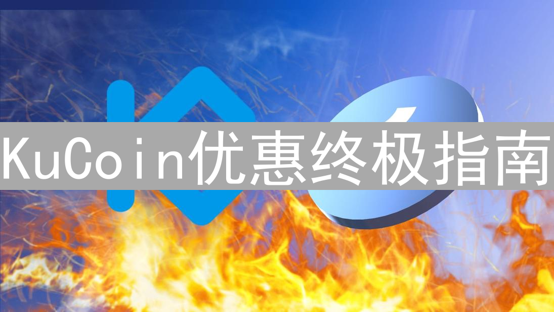 KuCoin优惠终极指南：解密福利与交易技巧，玩转交易所