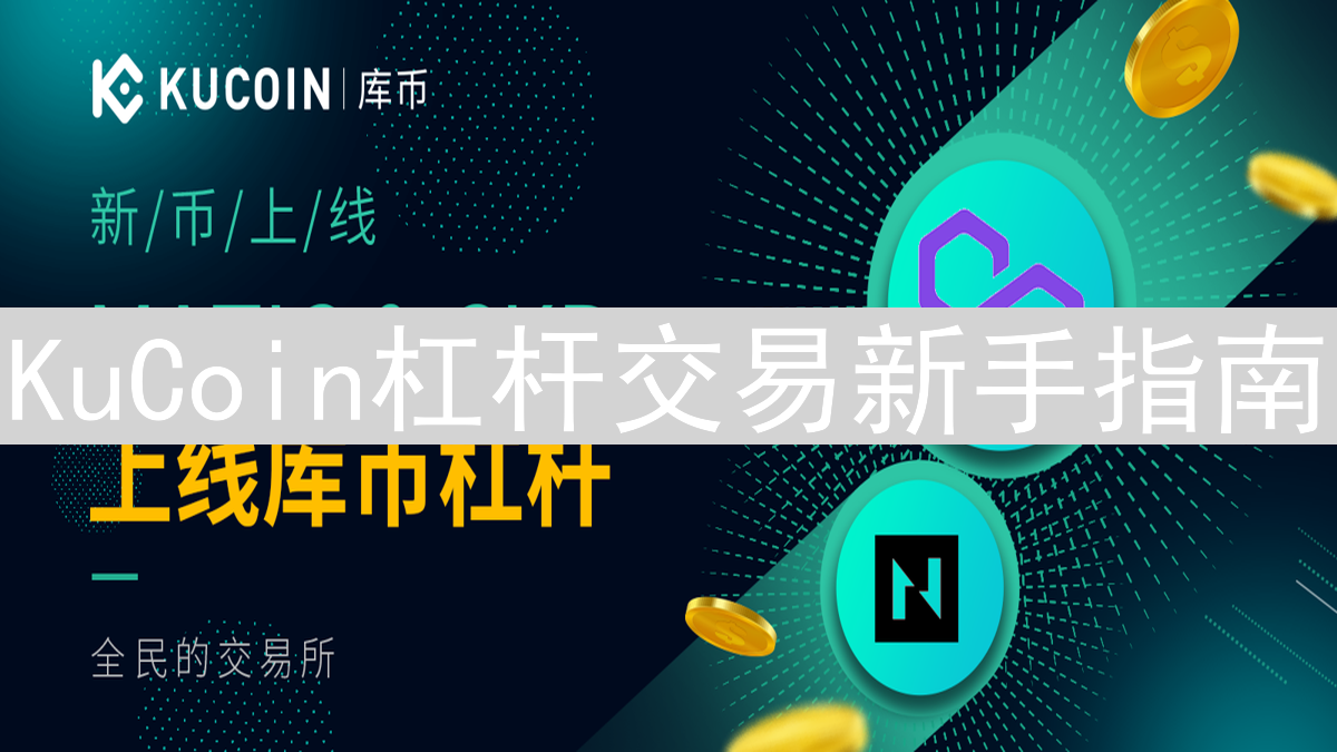 KuCoin杠杆交易新手指南：探索机遇与风险并存的交易世界