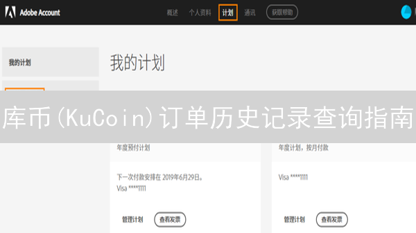库币(KuCoin)订单历史记录查询指南：新手必备技巧