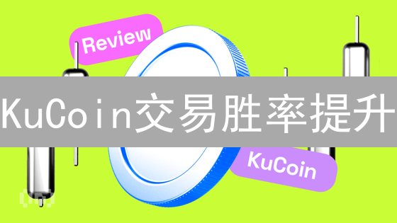 KuCoin交易胜率提升：策略、工具与实践指南