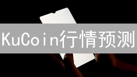 KuCoin行情预测：玄学还是数据驱动的艺术？
