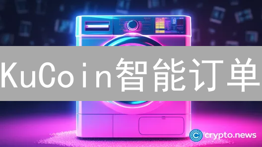 KuCoin智能订单：告别盯盘，进阶交易者的自动交易利器