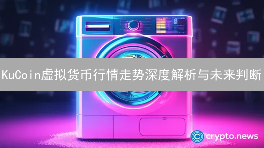 KuCoin虚拟货币行情走势深度解析与未来判断