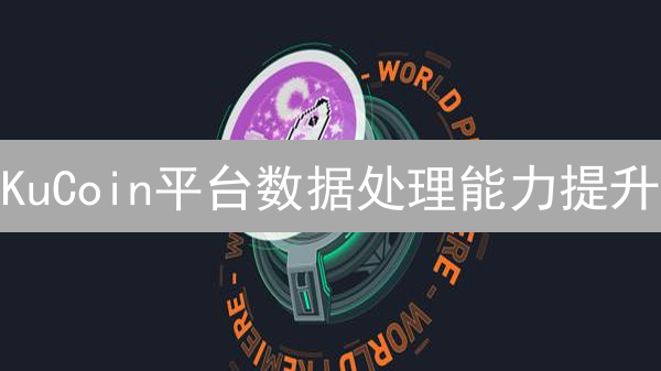 KuCoin平台数据处理能力提升：架构、存储与优化