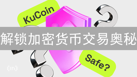 解锁加密货币交易奥秘：类KuCoin平台高级指南