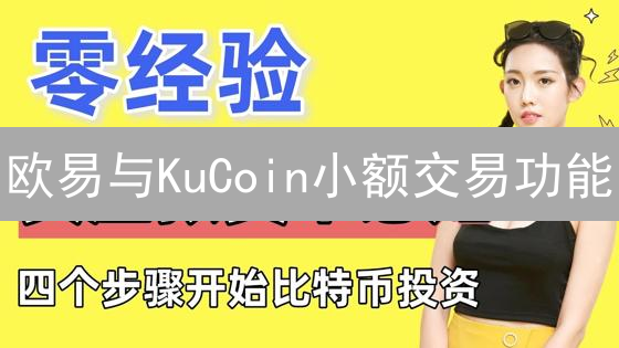 欧易与KuCoin小额交易功能：数字货币市场小额投资策略
