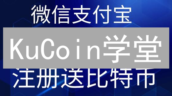 KuCoin学堂：探索加密世界的学习殿堂