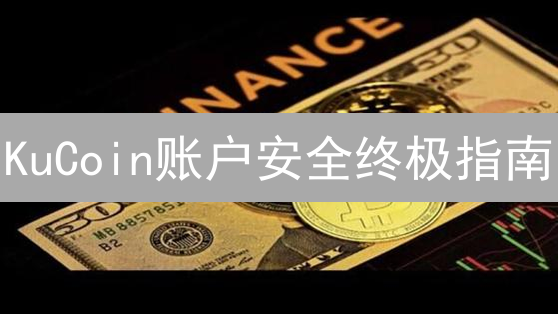 KuCoin账户安全终极指南：保护您的加密资产