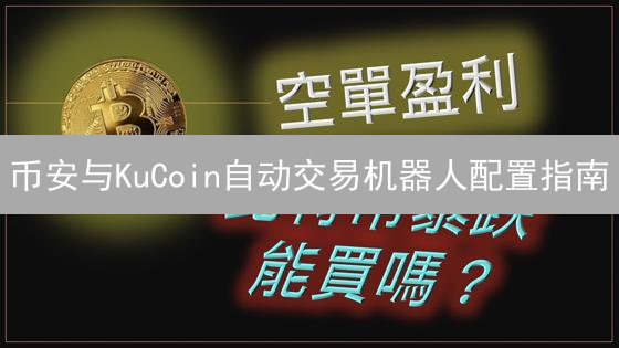 币安与KuCoin自动交易机器人配置指南