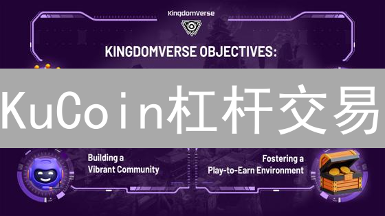 KuCoin杠杆交易：范围、深度与加密货币支持解析