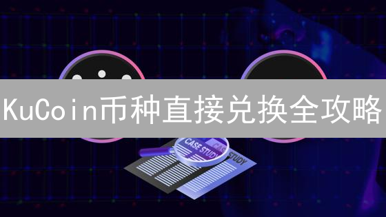 KuCoin币种直接兑换全攻略：汇率查询与比较技巧