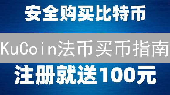 KuCoin法币买币指南：新手轻松玩转加密货币交易