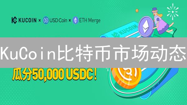 KuCoin比特币市场动态：追踪数字黄金最新脉搏