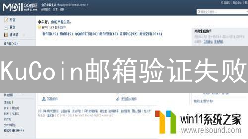 KuCoin邮箱验证失败：原因、解决及安全风险分析