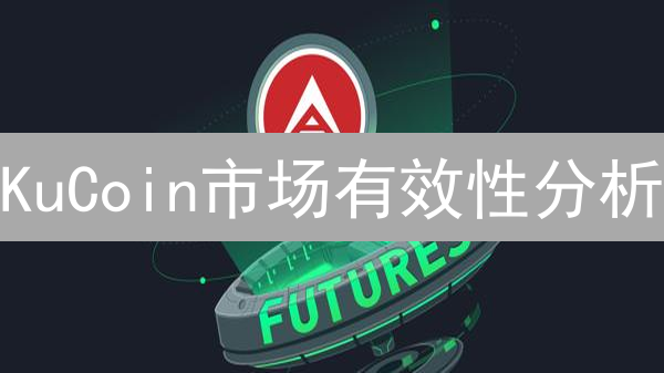 KuCoin市场有效性分析：机遇与挑战并存